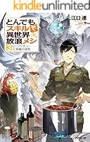 とんでもスキルで異世界放浪メシ　小説版 Amazon.co.jp: とんでもスキルで異世界放浪メシ 1 豚の生姜焼き