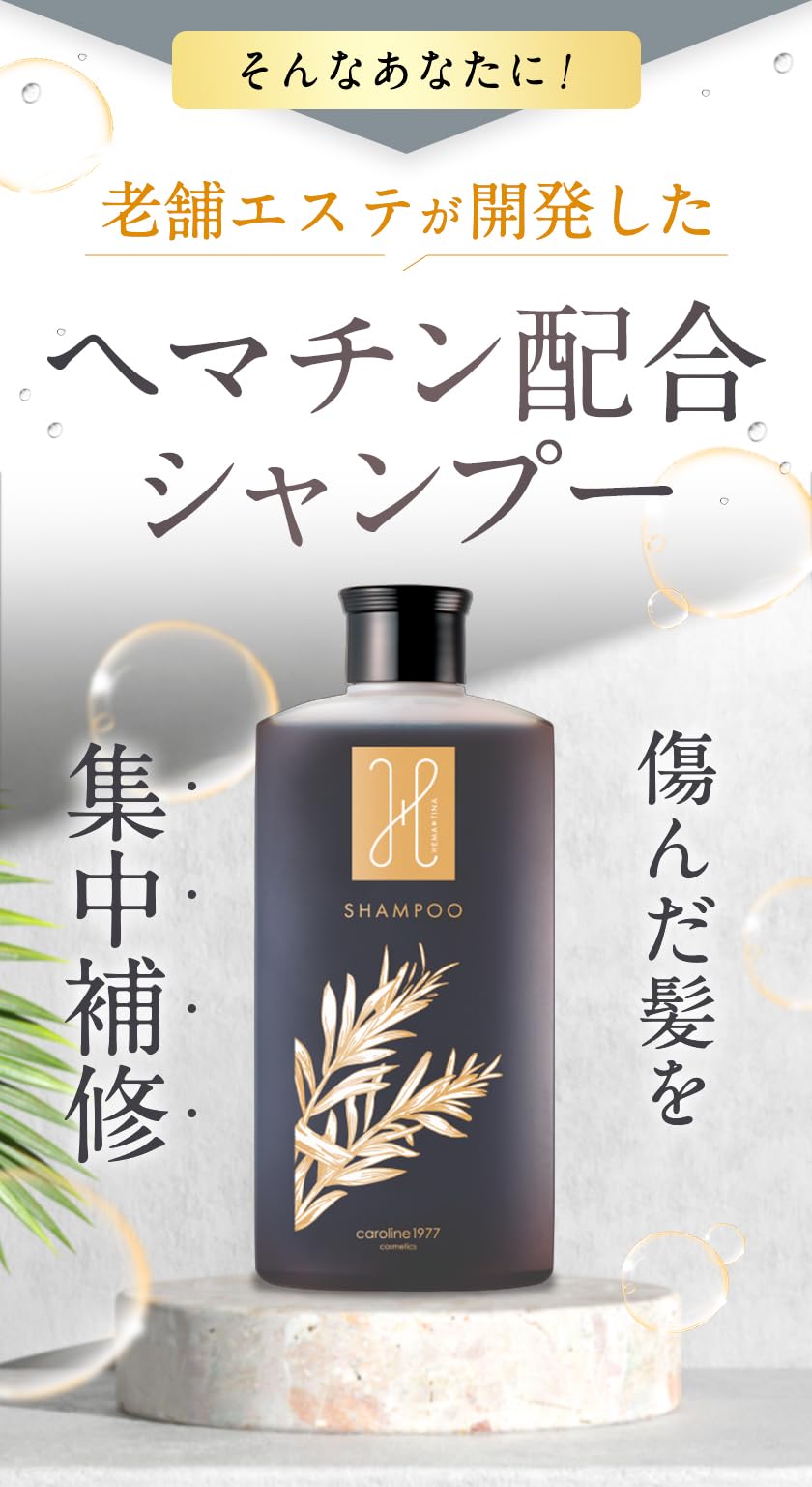 新品キャロリ－ヌ　ヘマチナシャンプー　310ml ヘアパック250ml Amazon | キャロリーヌ ヘマチナシャンプー(310ml)※ヘマチン配合