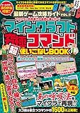 最新ゲーム攻略ガイドVOL.9 マイクラ究極コマンド超活用BOOK