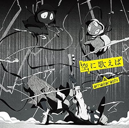 Sora Ni Utaeba Amazarashi Amazon De Musik Cds Vinyl Sora Ni Utaeba Amazarashi Amazon De Musik Cds Vinyl