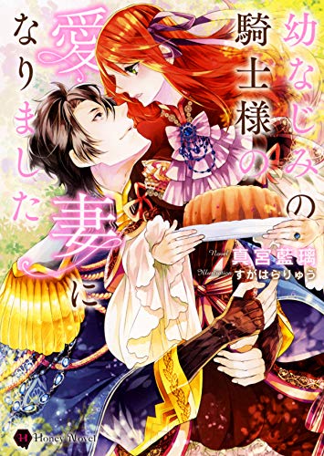 幼なじみの騎士様の愛妻になりました (Honey Novel マ 4-2)