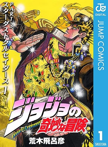 Amazon.co.jp: ジョジョの奇妙な冒険 第3部 スターダストクルセイダー 