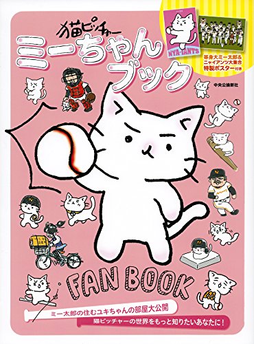 猫ピッチャー　ミーちゃんブック