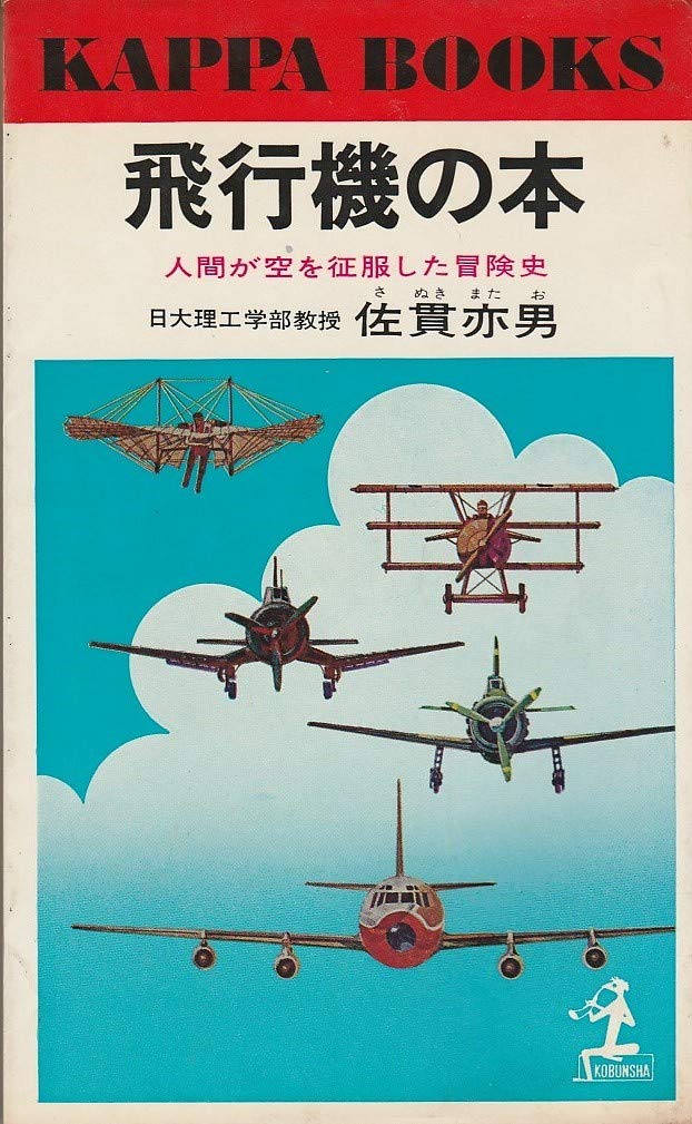 飛行機の本―人間が空を征服した冒険史 (1969年) (カッパ・ブックス