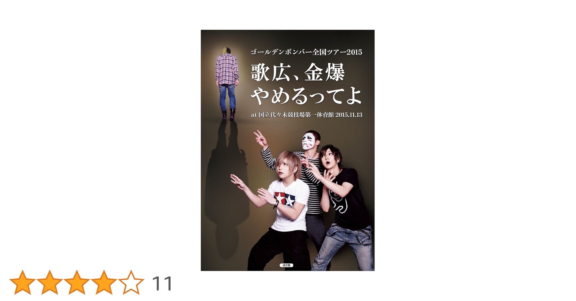 (未使用･未開封品)　ゴールデンボンバー全国ツアー2015「歌広、金爆やめるってよ」at 国立代々木競技場第一体育館 2015.11.13　初回限定盤(本編Disc+おまけDisc) df5ndr3 Amazon.co.jp: ゴールデンボンバー 全国ツアー2015「歌広