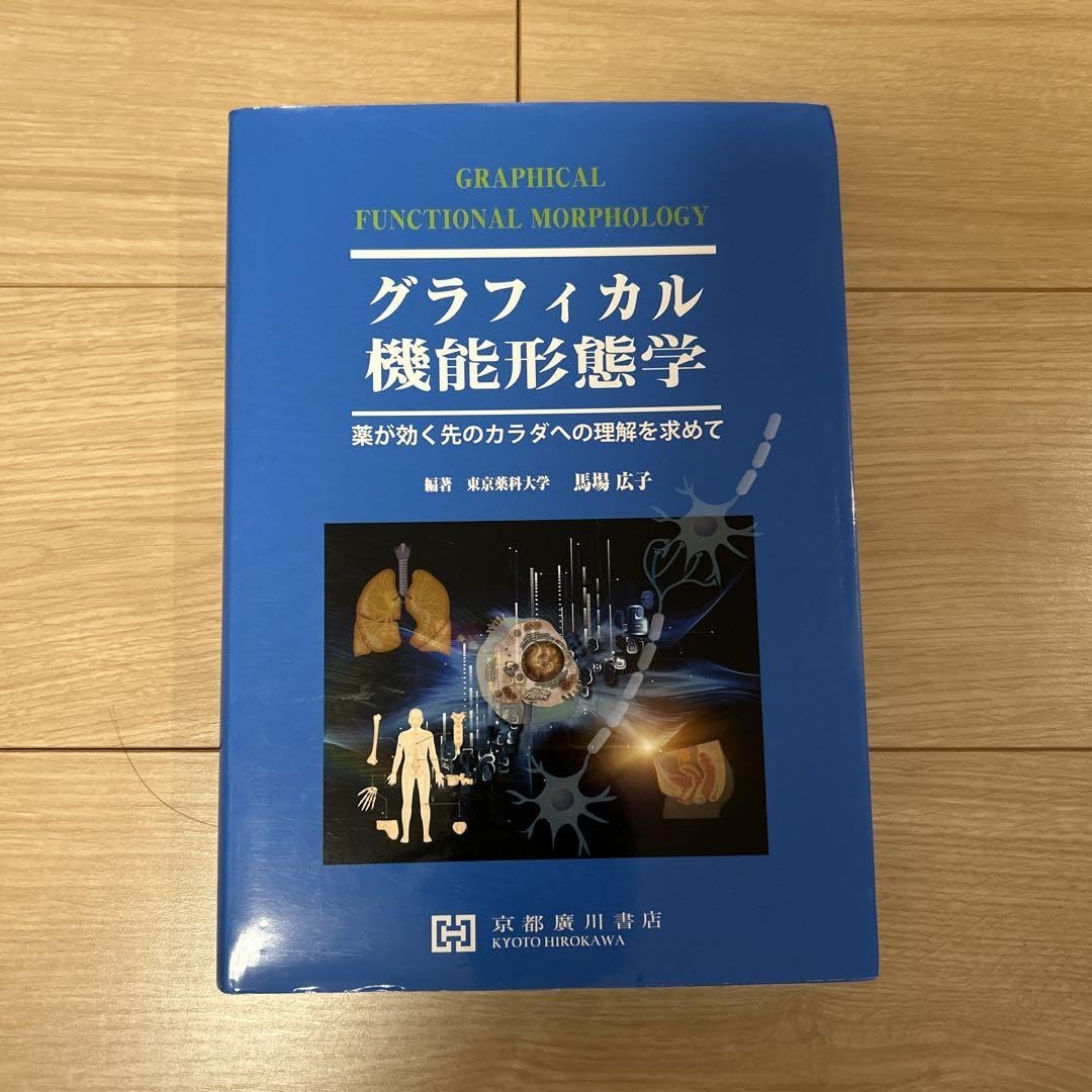 Amazon.co.jp: グラフィカル機能形態学 薬が効く先のカラダへの