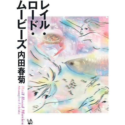 レイル・ロード・ムービーズ