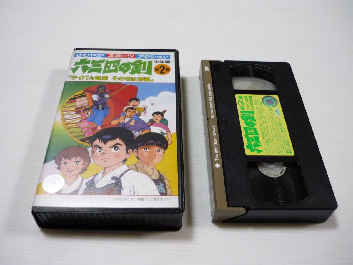 Amazon.co.jp: [管01]【】VHS ビデオ 六三四の剣-少年編 第2巻