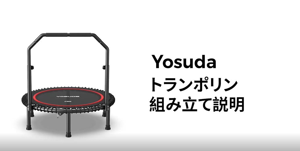 Amazon | YOSUDA トランポリン 手すり3段階調節 ゴムバンド式 102cm 耐