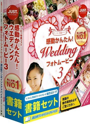 Amazon 感動かんたん ウエディング フォトムービー3 書籍セット 写真 画像編集 Pcソフト