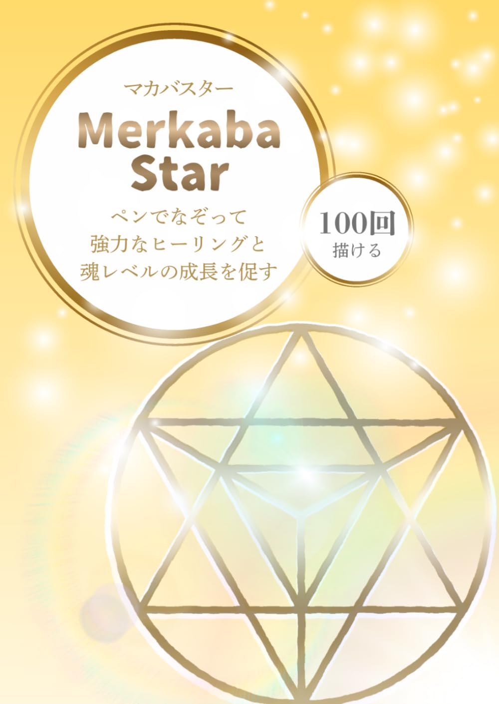マカバスター なぞり書きシート【100回版】: 神聖幾何学を一画ずつ｜100回なぞって深めるスピリチュアル瞑想ワーク