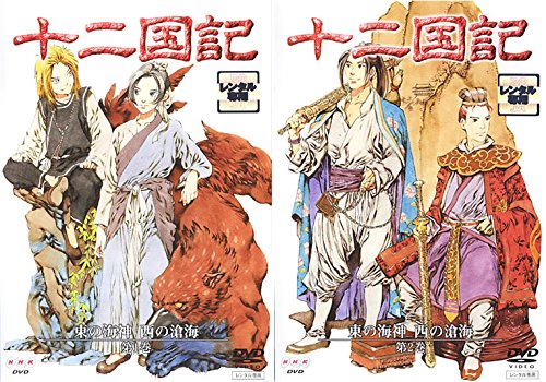 十二国記 東の海神 西の滄海 [レンタル落ち] 全2巻セット [マーケットプレイスDVDセット商品]のサムネイル