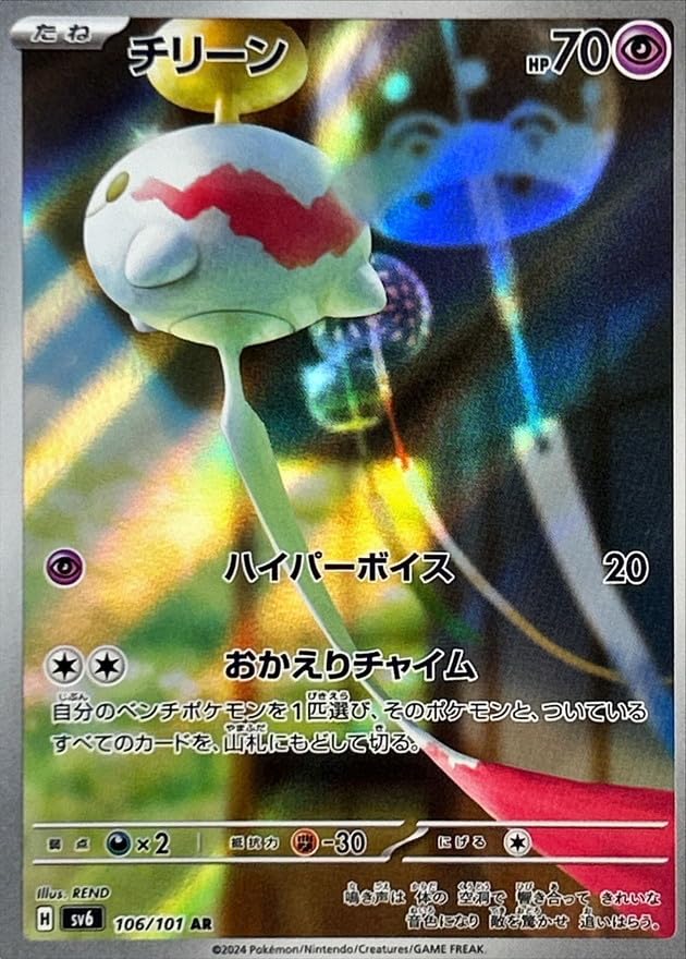 そ*ら様 チリーン AR SV6 変幻の仮面 106/101 Amazon.co.jp: チリーン【AR】(106/101) SV6 スカーレット