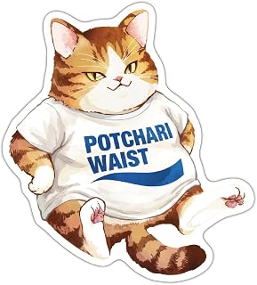 俺の工作｜POTCHARI WAIST ステッカー 猫 おもしろ シール 防水 耐候 日本製 UVカットラミネート 再剥離タイプ ノートパソコン スーツケース 水筒 スマホ 面白 パロディ ゆるい デブ猫