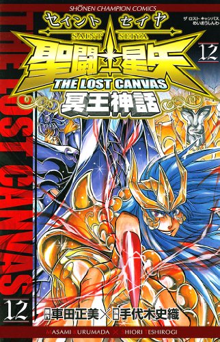 聖闘士星矢 THE LOST CANVAS 冥王神話　12 (少年チャンピオン・コミックス)