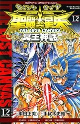 Amazon.co.jp: 聖闘士星矢 THE LOST CANVAS 冥王神話 12 (少年