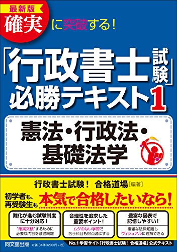 無料電子書籍 おすすめ 最新版 確実に突破する! 「行政書士試験」必勝テキスト1 憲法・行政法・ バイ