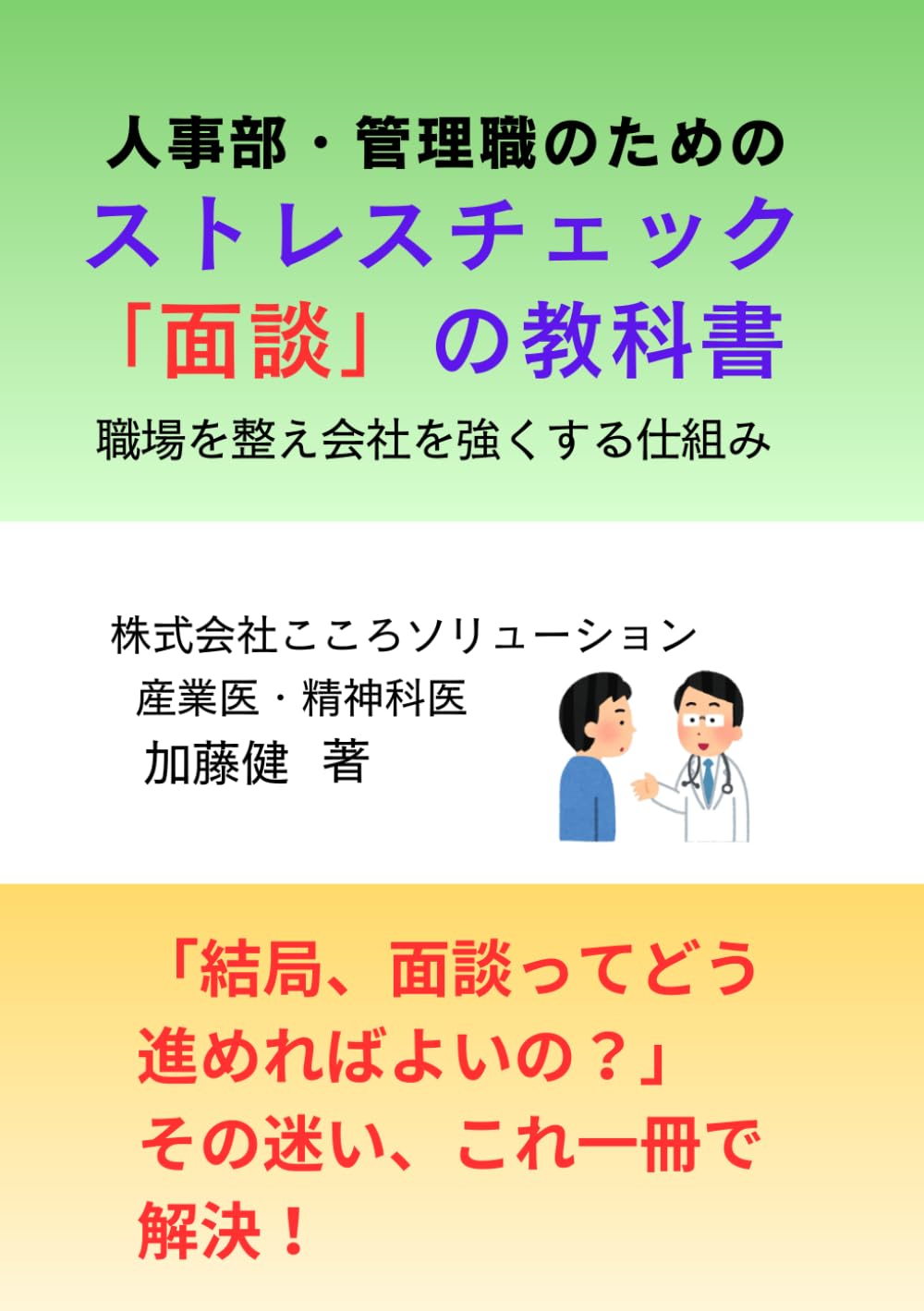 人事部・管理職のためのストレスチェック「面談」の教科書: 職場を整え会社を強くする仕組み