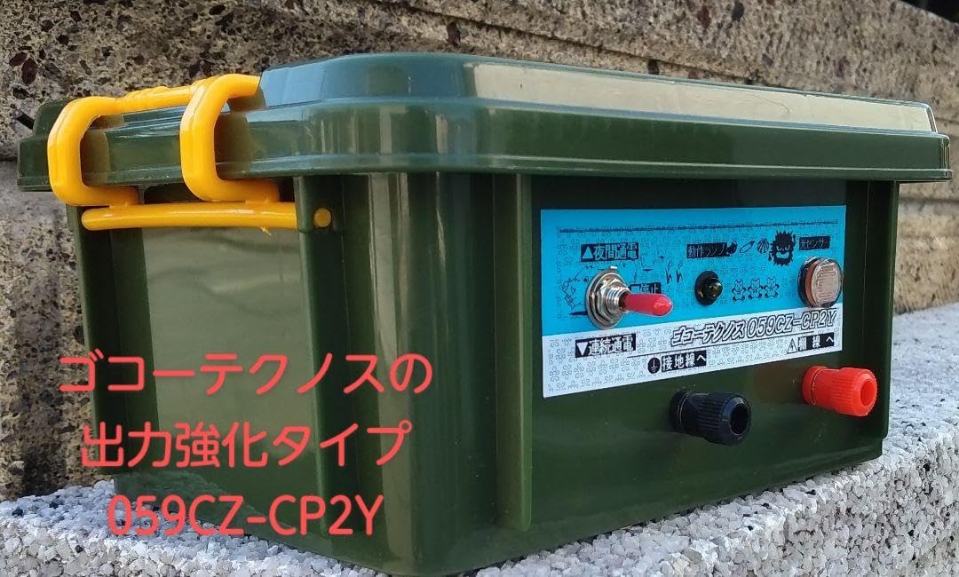 A21　長期保証　電気柵　ゴコーテクノス059C-CP2Y Amazon.co.jp: C12 出力強化タイプ電気柵 ゴコーテクノス059CZ