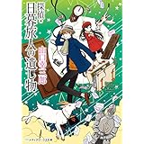 探偵・日暮旅人の遺し物 (メディアワークス文庫)