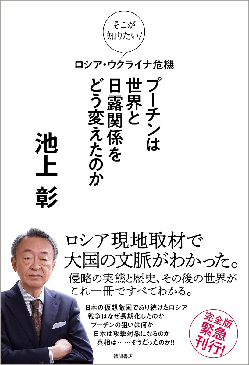 そこが知りたい ロシア ウクライナ危機 プーチンは世界と日露関係をどう変えたのか 池上彰 本 通販 Amazon