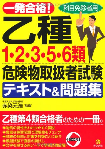 一発合格!乙種1・2・3・5・6類危険物取扱者試験テキスト&問題集 一発合格!乙種1・2・3・5・6類危険物取扱者試験テキスト&問題集