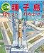たんけん絵本 種子島 ロケット打ち上げ: 組み立てから飛びたつまで パノラマページつき!
