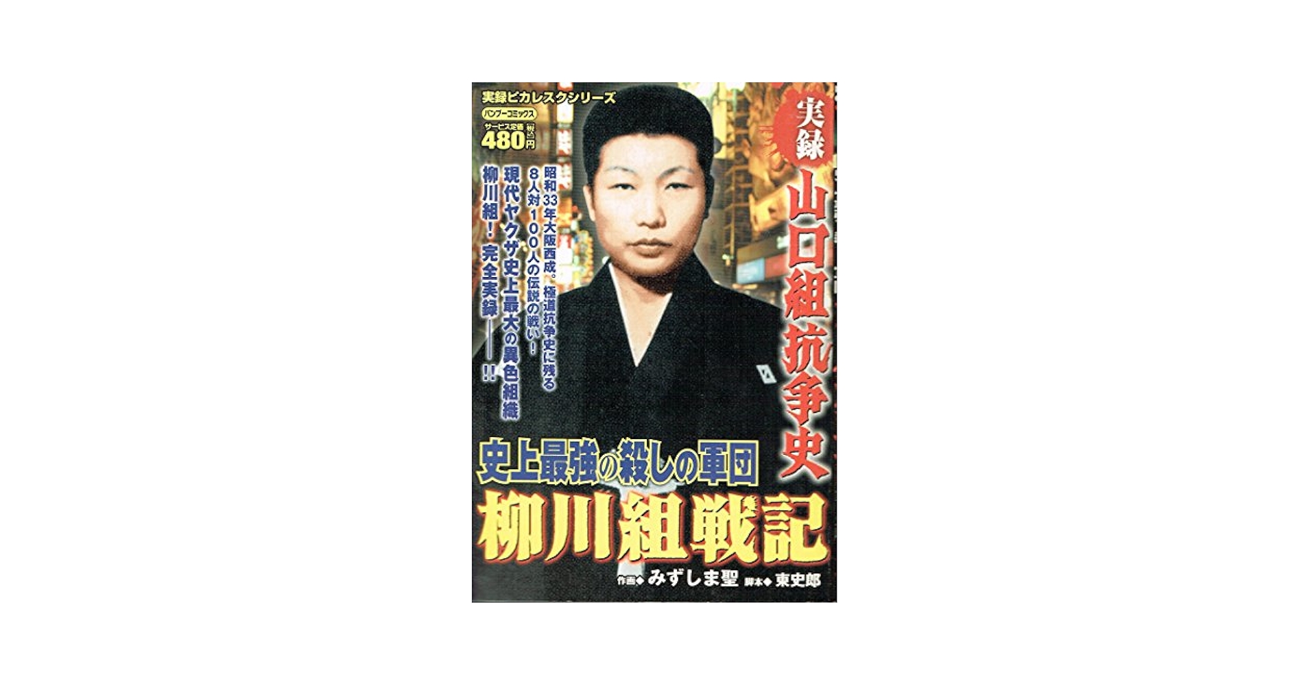 コンビニコミック 山口組抗争史等 計10冊 ① 91DA88BG6DL._UF350