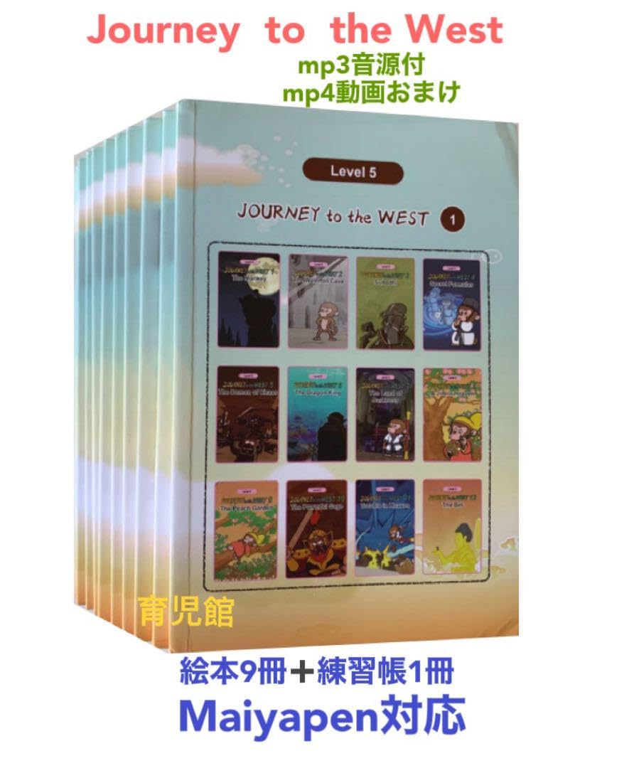 Journey to the West 絵本10冊 mp3音源付 動画付 西遊記 Amazon.co.jp: Journey to the West 絵本10冊 mp3音源付 動画付 西遊記