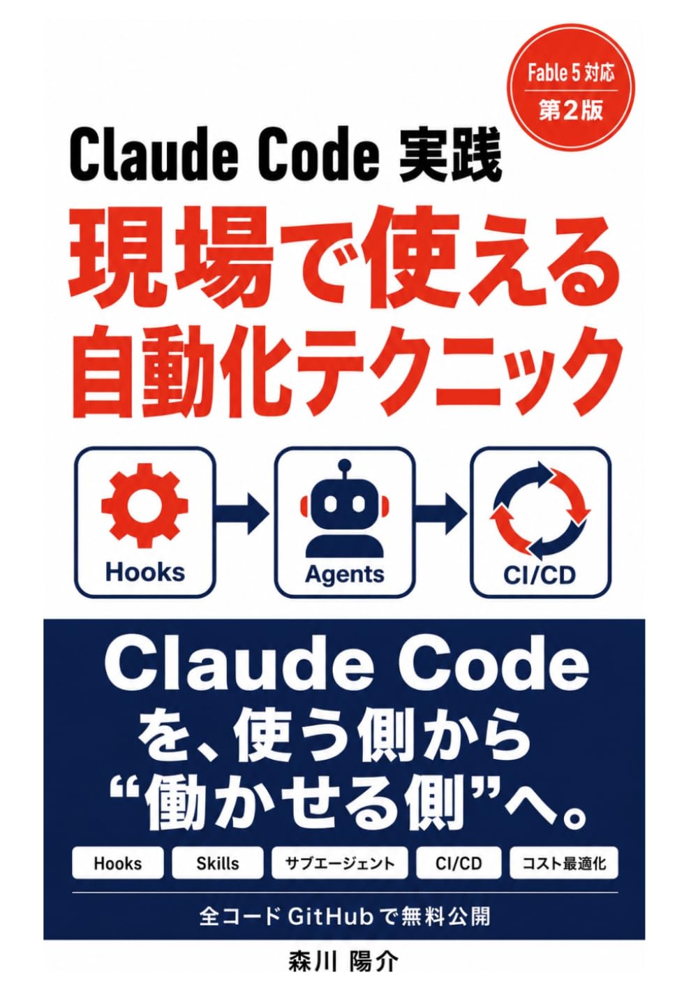 現場で使えるClaude Code実践自動化テクニック: Hooks・Skills・エージェント・CI/CDで開発を加速する65の実践パターン