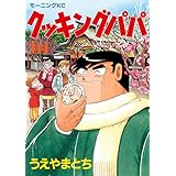 クッキングパパ（１４４） (モーニングコミックス)