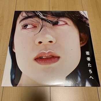 Amazon.co.jp: 羊文学 12inch LPレコード 若者たちへ : 家電＆カメラ