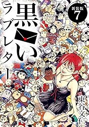 黒いラブレター【新装版】(1) (Jコミックテラス×ナンバーナイン