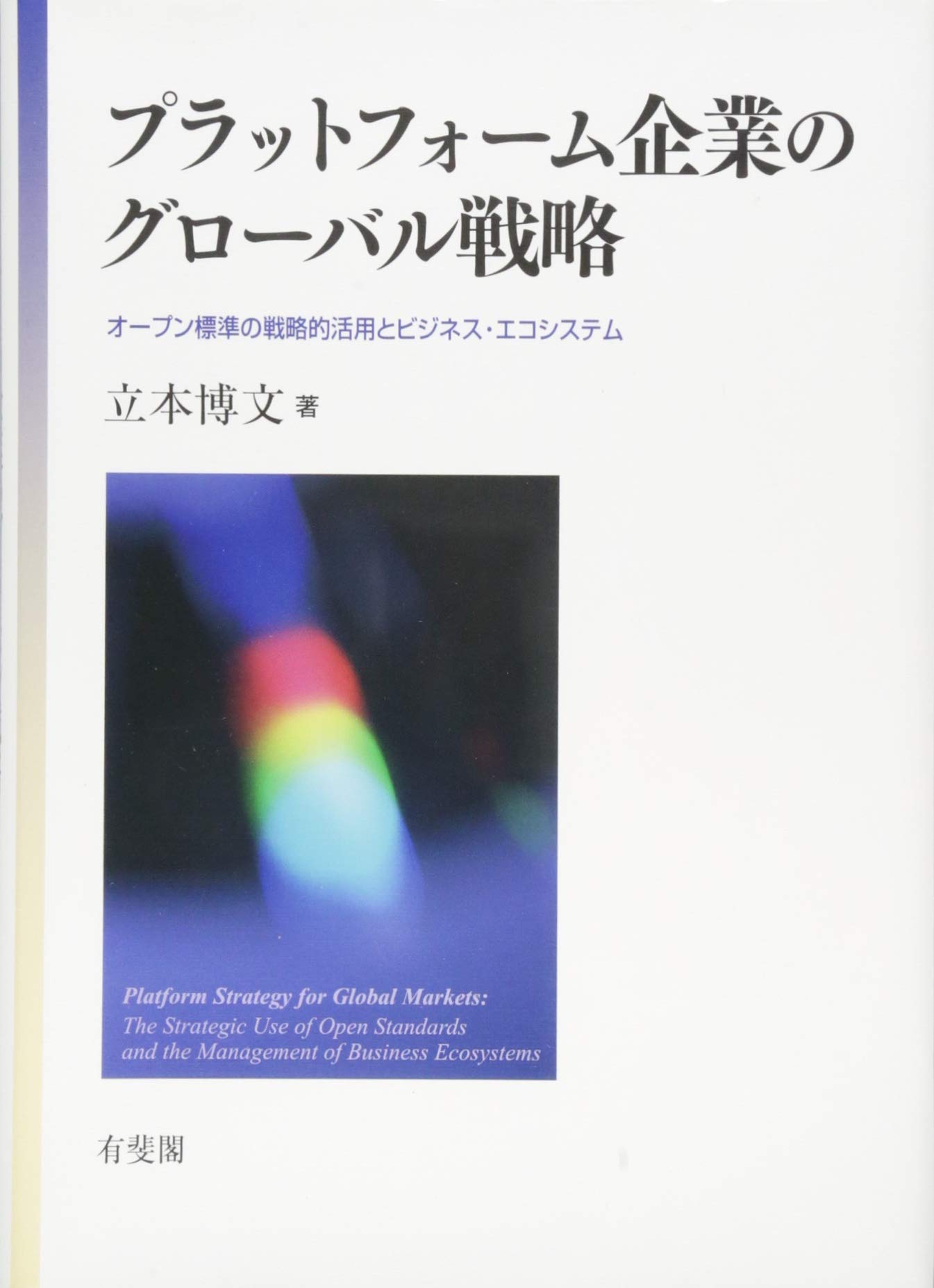 国際観光論—平和構築のためのグローバル戦略 国際観光論―平和構築のためのグローバル戦略 (shin