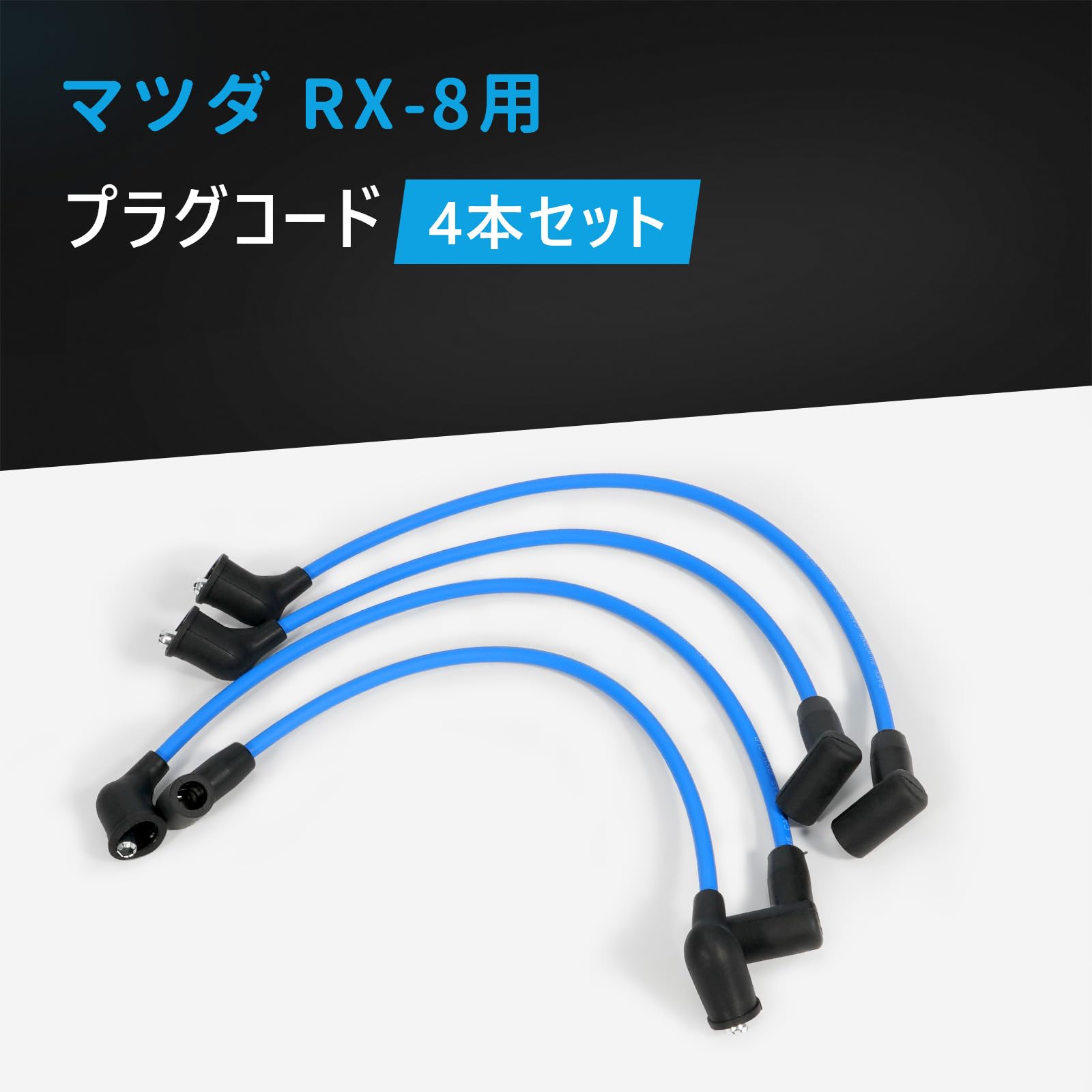 自動車 【新品未使用】マツダ RX-8 SE3P プラグコードセット 後期用 