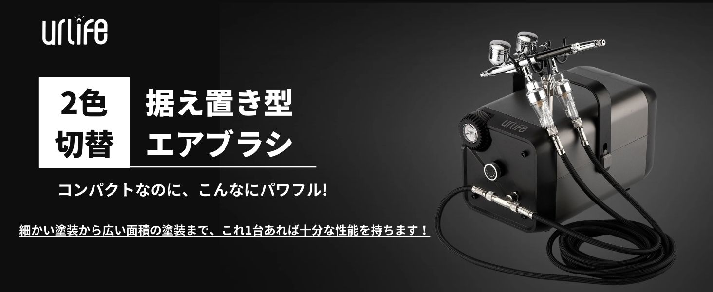 塗装 ブース ファン2基 風量 無段階調整可　エアブラシコンプレッサー付き Amazon | urlife HPADC 2色 エアブラシ コンプレッサー 2本エアブラシ