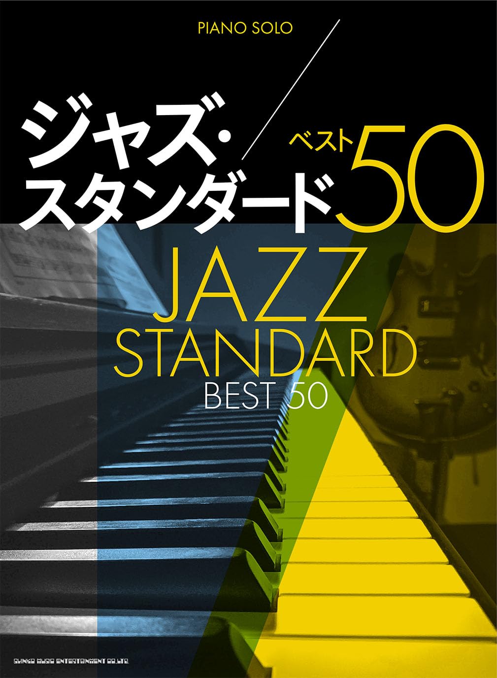 ピアノ・ソロ ジャズ・スタンダード ベスト50 | シンコーミュージック
