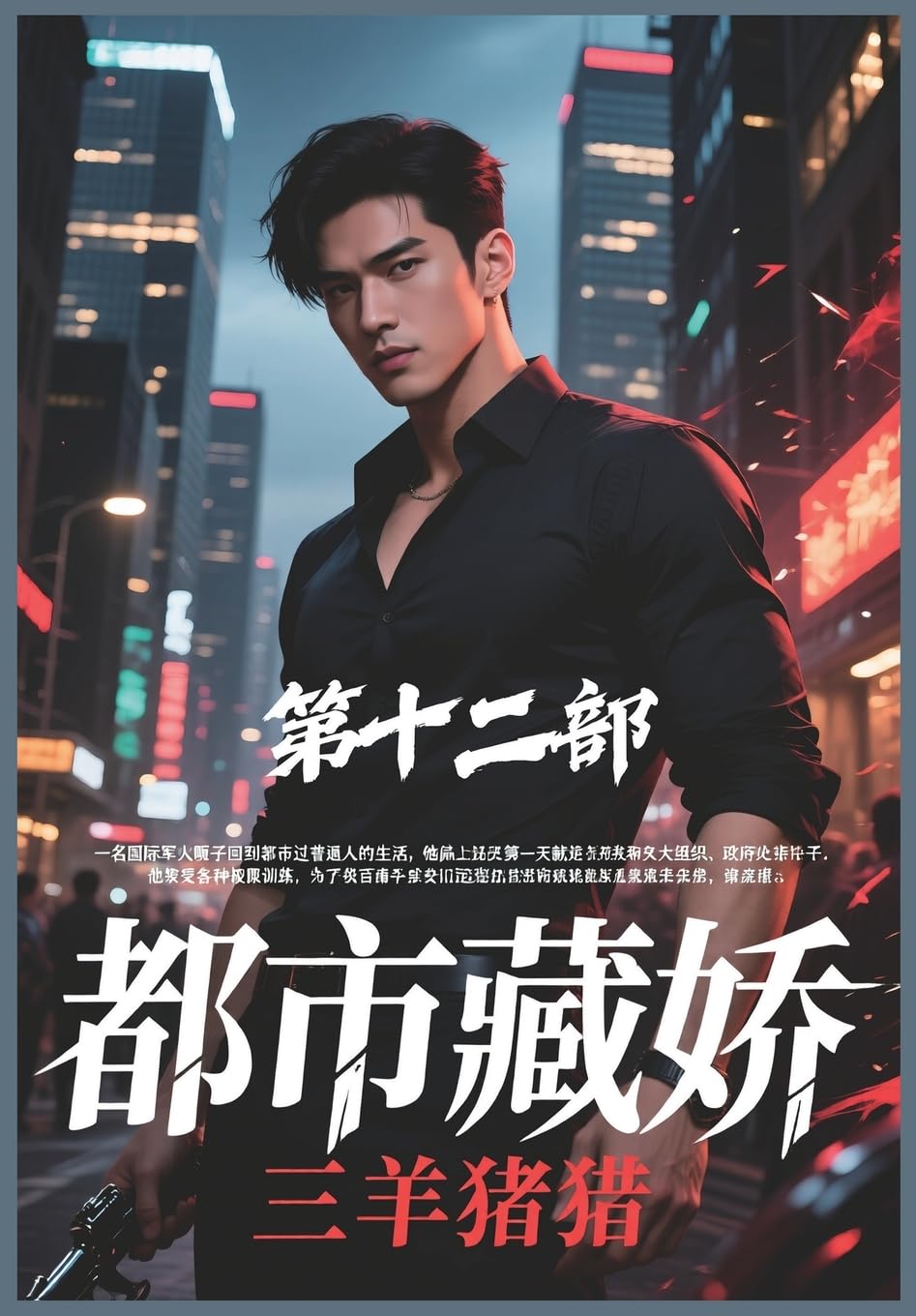 都市藏娇:第十二部