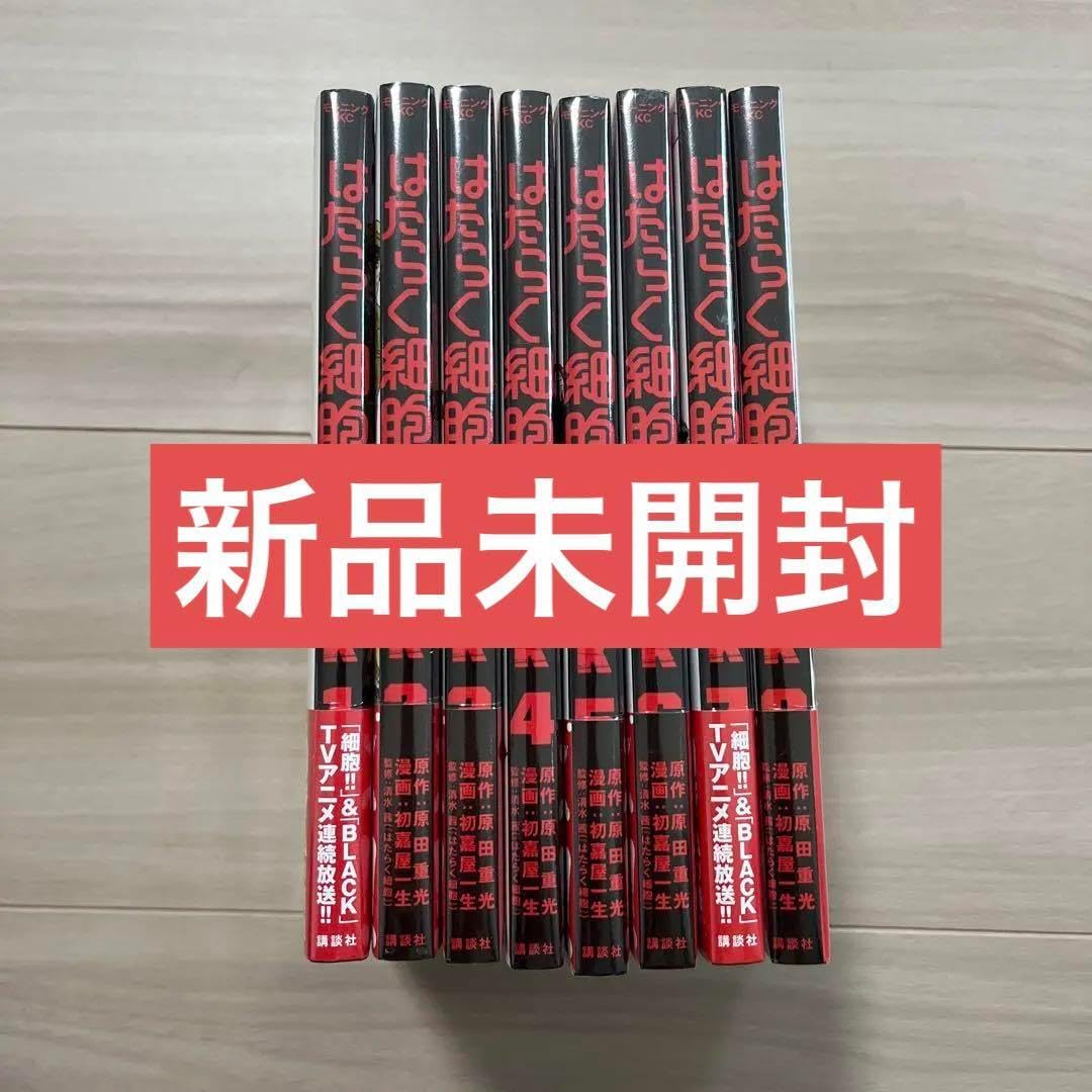 送料無料】はたらく細胞BLACK 1-8巻 全巻セット 楽天市場】はたらく