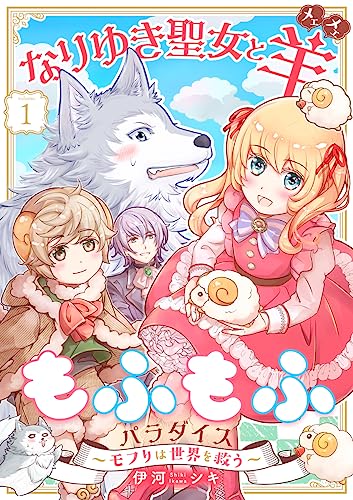 なりゆき聖女と羊もふもふパラダイス ～モフりは世界を救う～ 第1巻 (ハレルコミック)