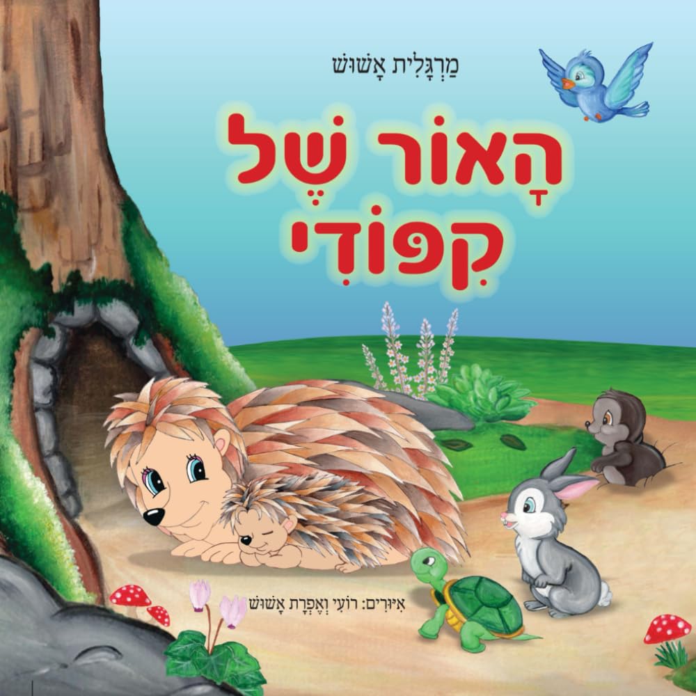 האור של קיפודי: ספר לילדים בעברית לגלאי 2-7 חברות והתגברות על הפחד