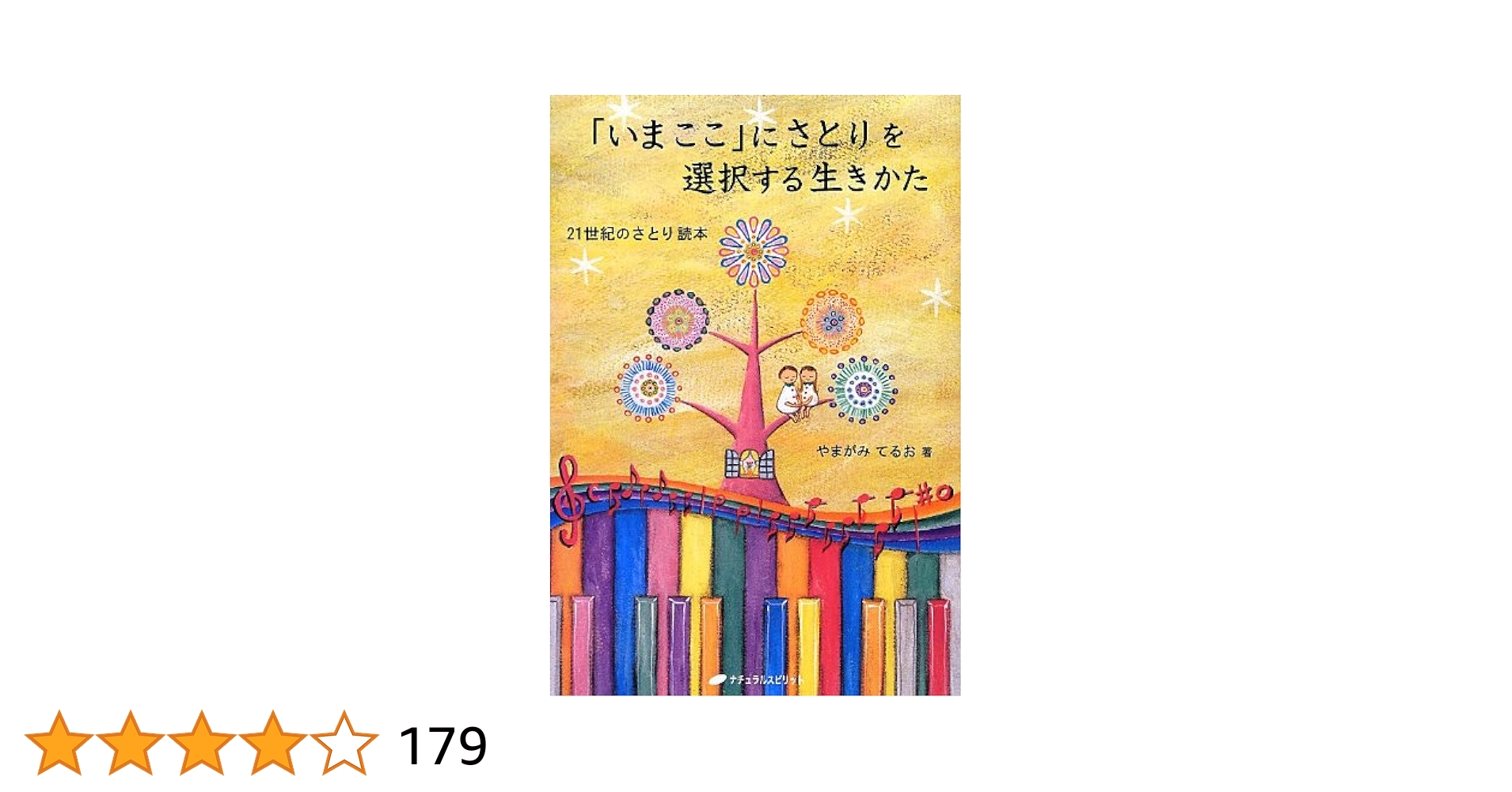「いまここ」にさとりを選択する生きかた : 21世紀のさとり読本 いまここ」にさとりを選択する生きかた―21世紀のさとり読本