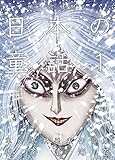 怖くて残酷な日本の童話1 (ホラーエクスタシー)
