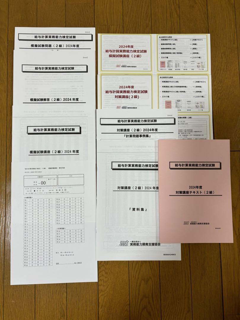 Amazon.co.jp: 2024年度 給与計算実務能力定 2級 対策講座・模擬