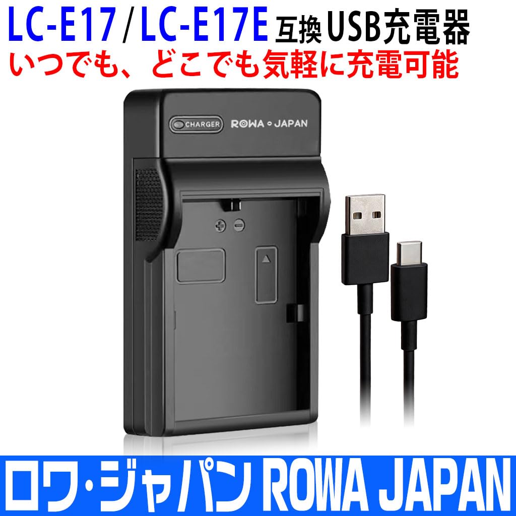 Amazon | ロワジャパン CANON対応 LP-E17 LC-E17 互換 USB 充電器