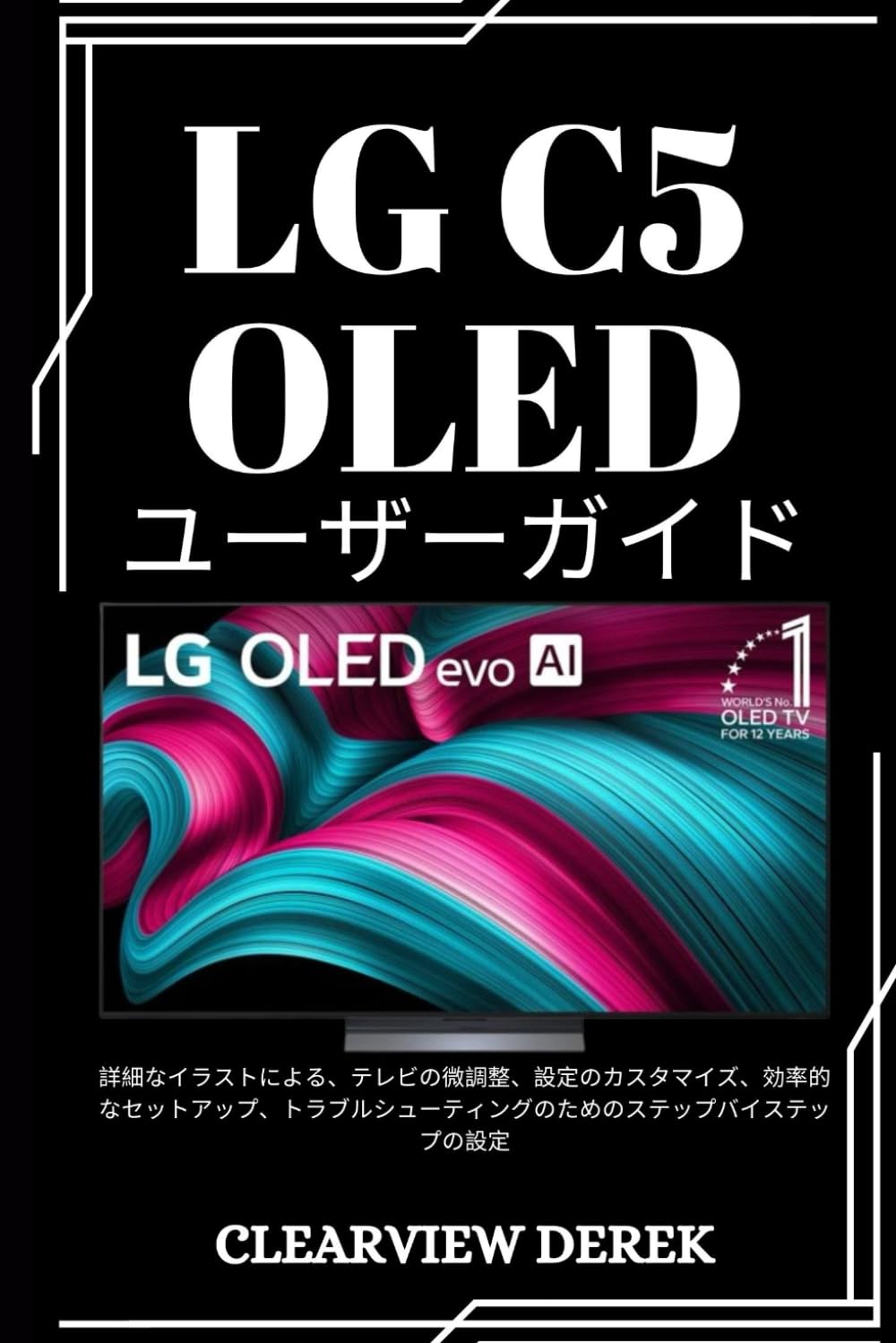 LG C5 OLED ユーザーガイド: 詳細なイラストによる、テレビの微調整、設定のカスタマイズ、効率的なセットアップ、トラブルシューティングのためのステップバイステップの設定