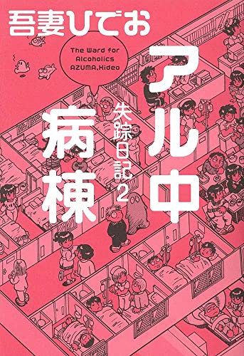 吾妻ひでお『吾妻ひでおの不自由帖』 吾妻ひでおの自由帖（吾妻ひでお）』 販売ページ | 復刊ドットコム