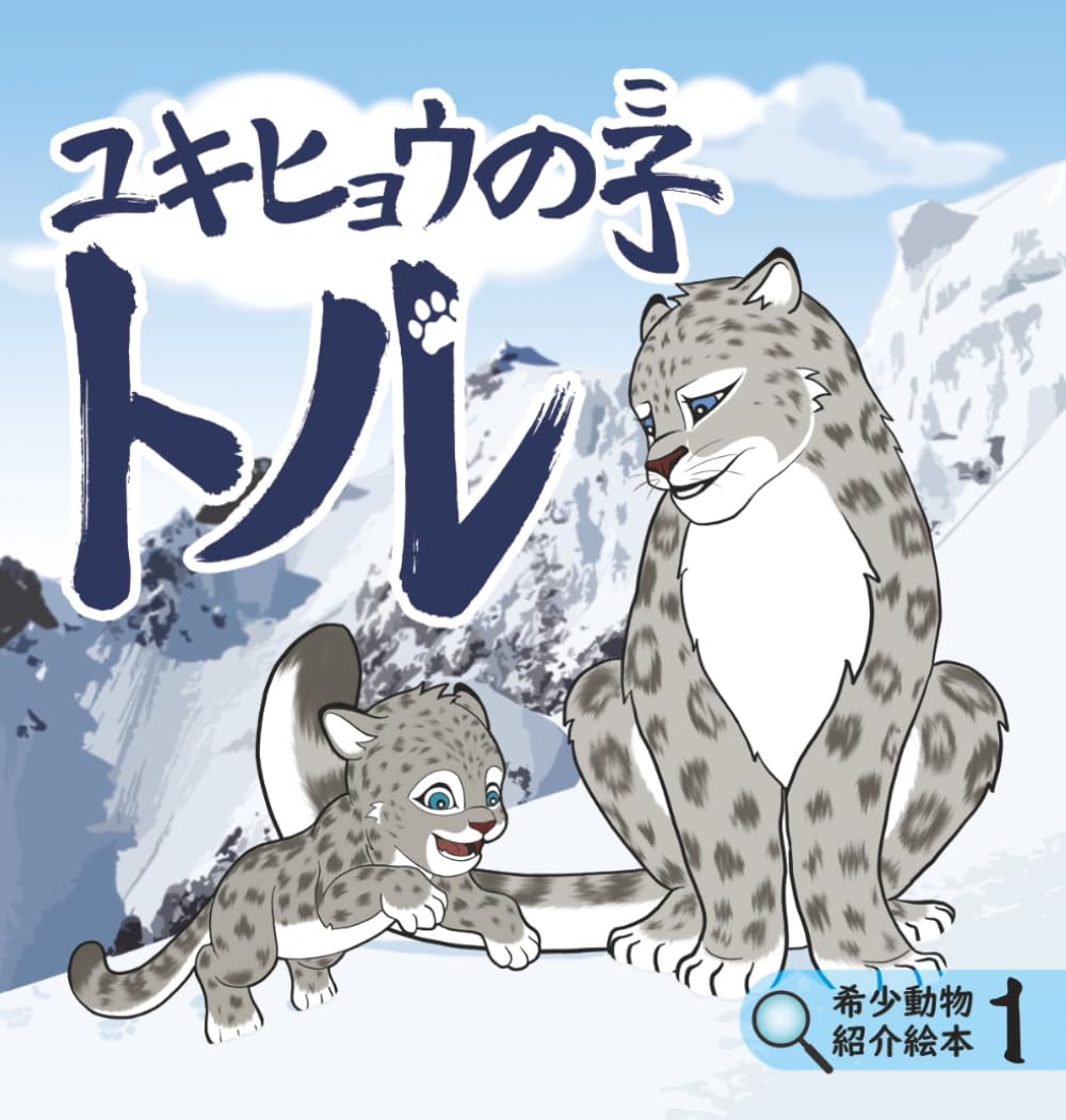 ユキヒョウの子トル