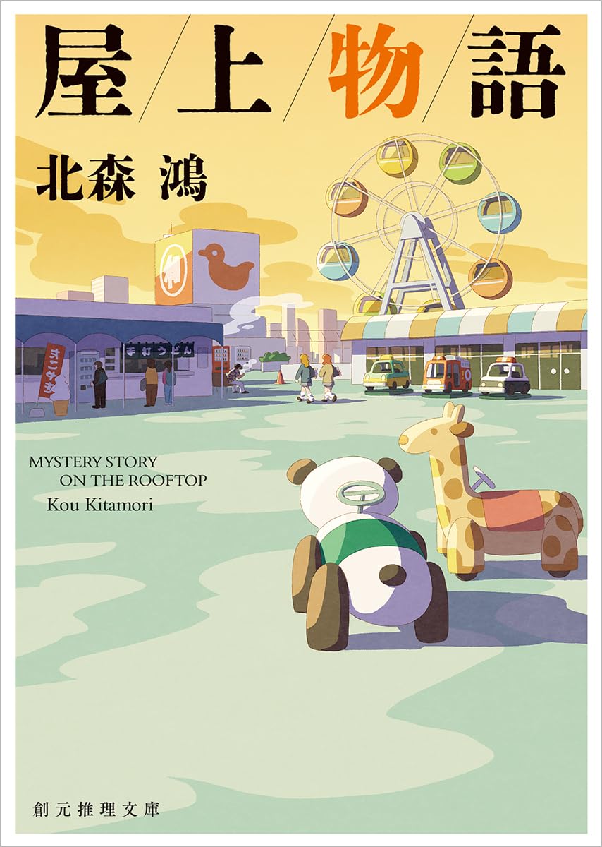Amazon.co.jp: 屋上物語 (創元推理文庫) : 北森 鴻: 本