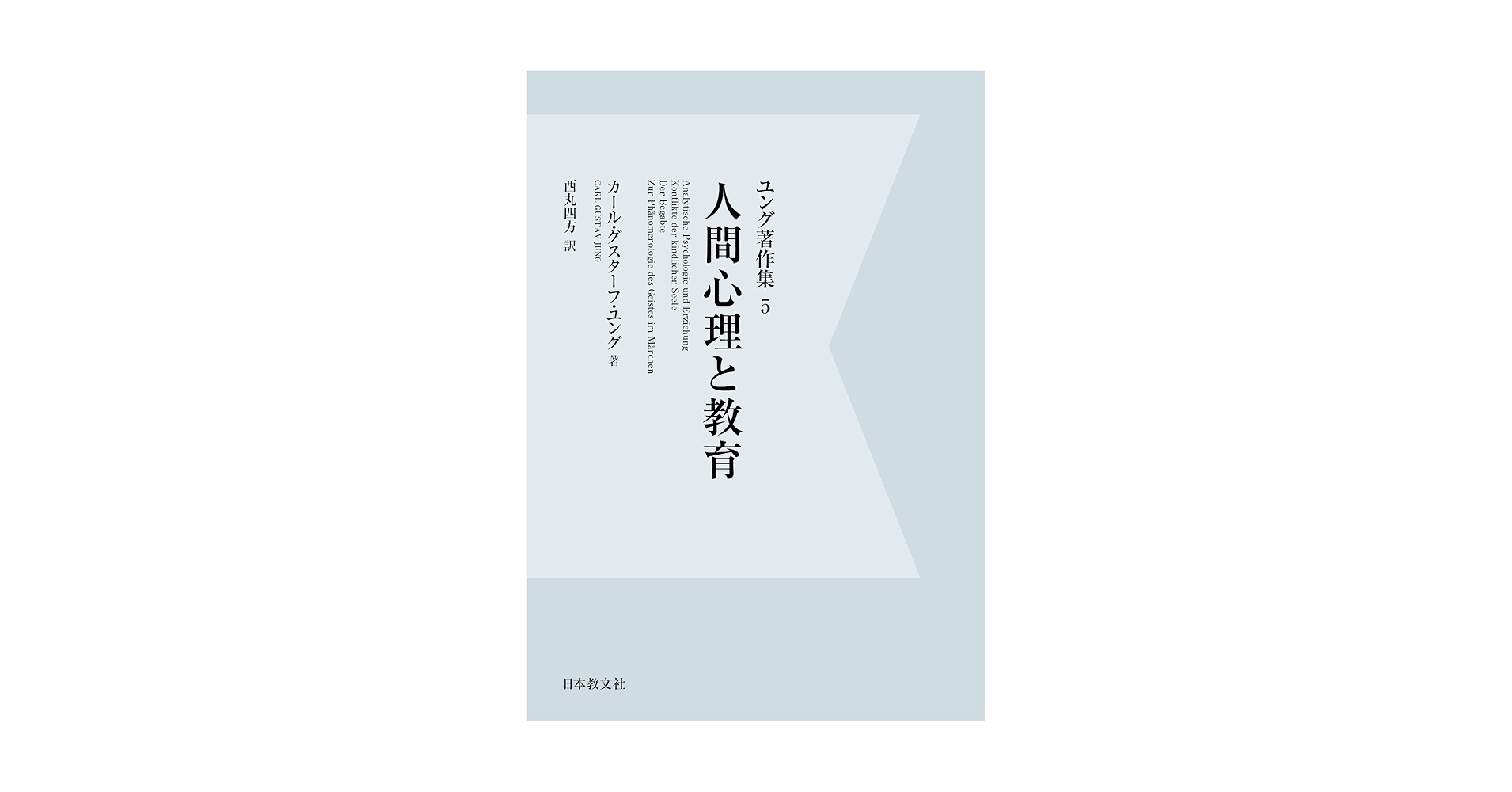 ユング著作集 5 人間心理と教育 | カール・グスターフ ユング